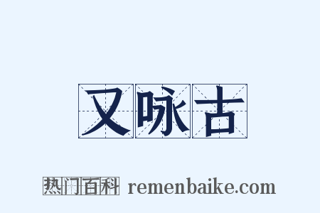 又咏古是什么意思的图片
